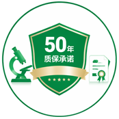 坚持创新，实现大部分产品50年质保承诺
